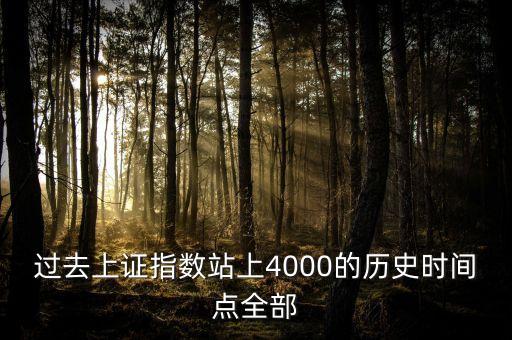 過去上證指數(shù)站上4000的歷史時(shí)間點(diǎn)全部