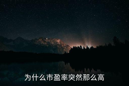 為什么市盈率突然那么高