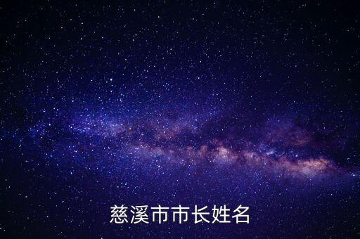 徐華江為什么，慈溪市市長姓名