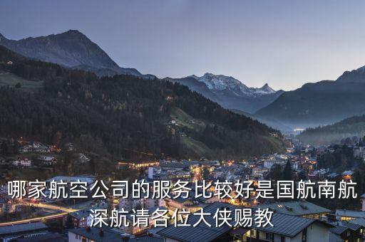 哪家航空公司的服務(wù)比較好是國航南航深航請(qǐng)各位大俠賜教