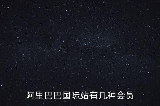 阿里巴巴國(guó)際站有幾種會(huì)員