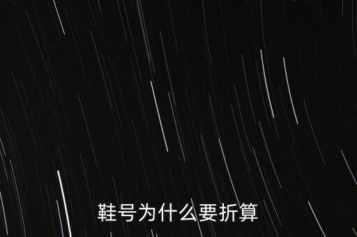 鞋號為什么要折算
