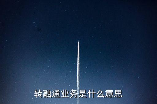 什么是轉(zhuǎn)融通業(yè)務，保險代理人跟保險營銷員區(qū)別是什么