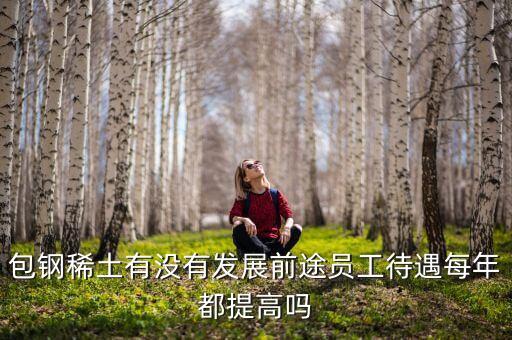 為什么稀土熔煉工資高，熔煉工工資高嗎
