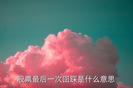 股票回踩是什么意思，在股市里什么叫回踩什么是空方發(fā)難