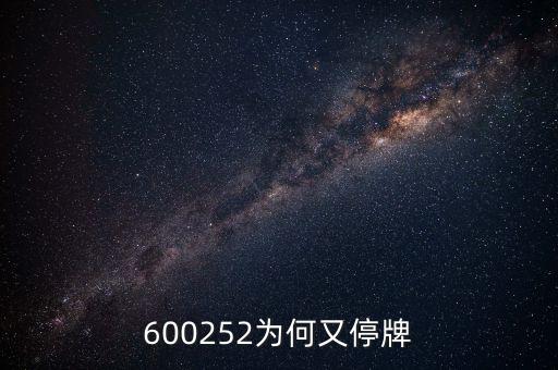600252為何又停牌