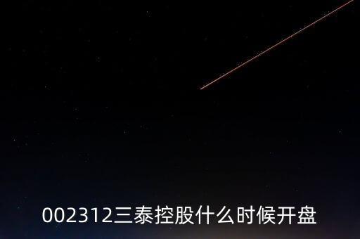002312三泰控股什么時候開盤