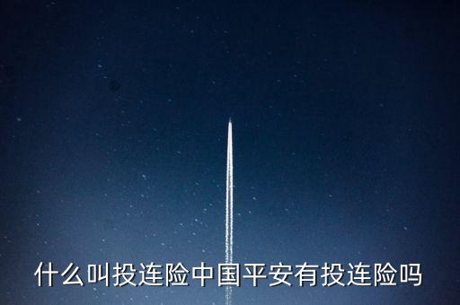 投連險(xiǎn)是什么意思，什么叫投連險(xiǎn)中國平安有投連險(xiǎn)嗎