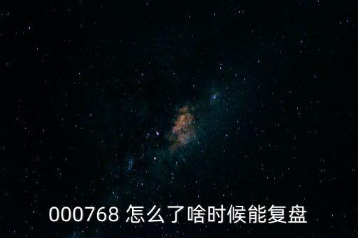 000768 怎么了啥時候能復(fù)盤
