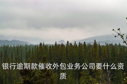 信用卡壞賬外包需要什么資質(zhì)，信用卡逾期 一年 外包催收 真的很過分