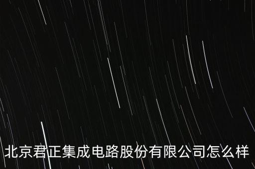 北京君正都干什么，除了聯(lián)發(fā)科中國包括臺灣還有哪些CPU品牌和廠家 請全部列舉出