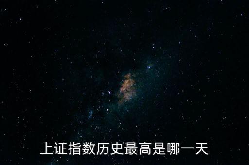 上證指數(shù)歷史最高是哪一天