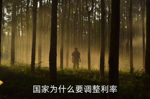 為什么要進(jìn)行借貸利率管制，國(guó)家為什么要限制民間借貸利息上限