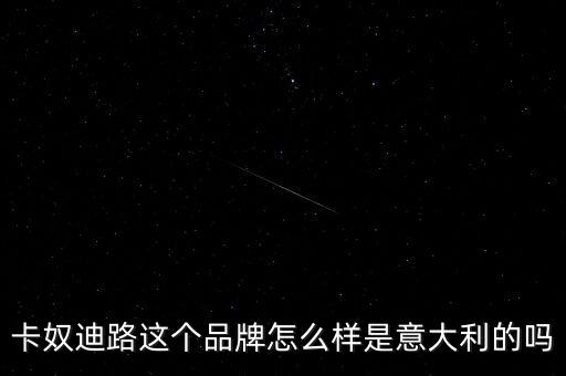 卡奴迪路自什么新上市男裝，卡奴迪路的男裝比較適合什么風(fēng)格