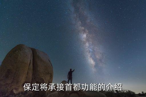 保定承接北京什么意思，保定市是加入北京市嗎