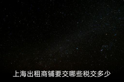 上海私房出租稅收是什么，上海個(gè)人出租房房產(chǎn)稅如何征收標(biāo)準(zhǔn)