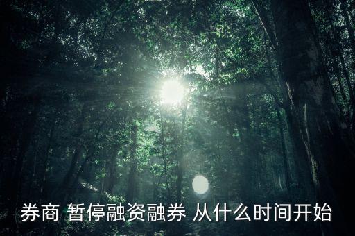 600331融資融券什么時(shí)候沒有結(jié)束的，融資融券合同終止需要多久