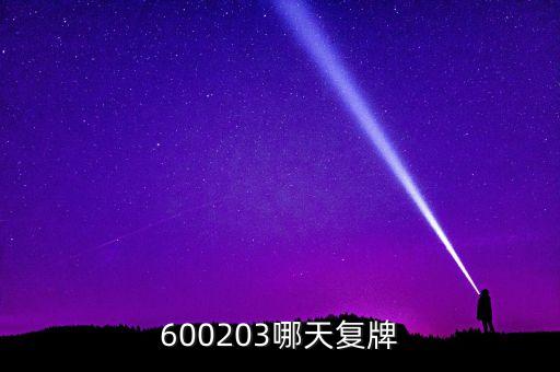 600203哪天復(fù)牌