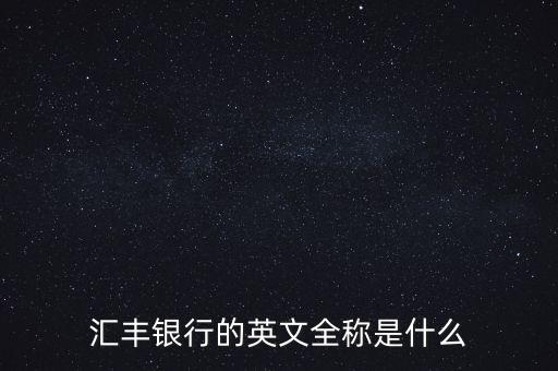 匯豐銀行的英文全稱是什么