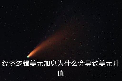 美元升值為什么資產(chǎn)，為什么美聯(lián)儲(chǔ)加息美元會(huì)升值