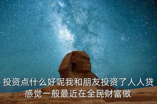 人人貸理財短期買什么劃算，人人貸選擇哪款投資比較劃算很多投資產(chǎn)品有些眼花繚亂