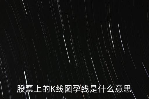 股票上的K線圖孕線是什么意思
