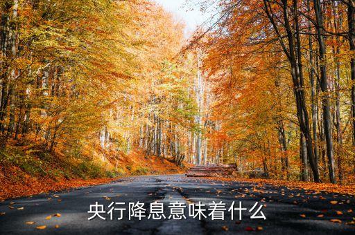 銀行利率下調(diào)說(shuō)明什么，為什么要下調(diào)金融機(jī)構(gòu)人民幣貸款和存款基準(zhǔn)利率