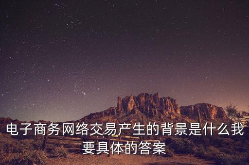 什么是交易背景，想問(wèn)交易中的背景音樂(lè)是什么急需