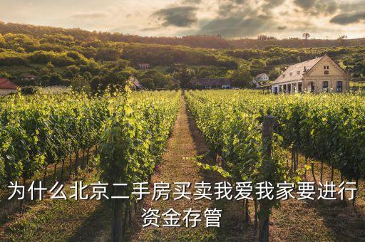 資金存管是什么意思，為什么北京二手房買(mǎi)賣(mài)我愛(ài)我家要進(jìn)行資金存管