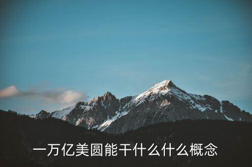 一萬億美圓能干什么什么概念