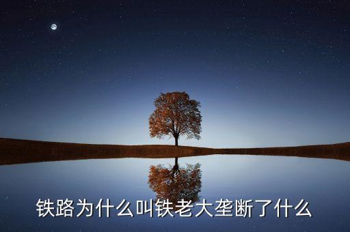 鐵路為什么叫鐵老大，為什麼鐵道部被稱為鐵老大 國中國鐵道部里面怎麼會有屬
