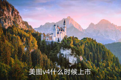 美圖v4什么時候上市