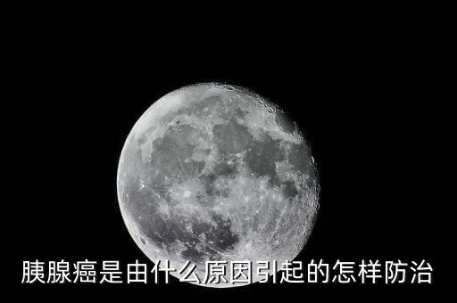 胰腺癌是由什么原因引起的怎樣防治