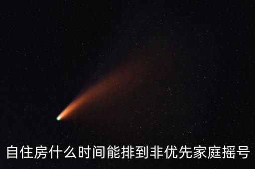 什么是非優(yōu)先家庭，什么是非家居