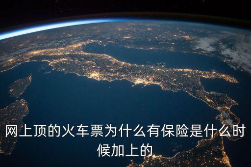 網(wǎng)購(gòu)火車票為什么有保單寄來(lái)，網(wǎng)上購(gòu)火車票為什么要賣保險(xiǎn)