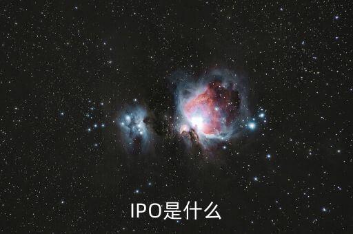 IPO是什么