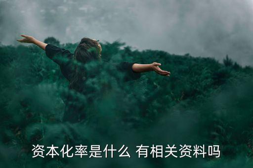 資本化率是什么 有相關(guān)資料嗎