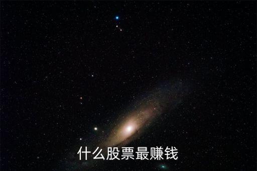 什么股票最賺錢(qián)