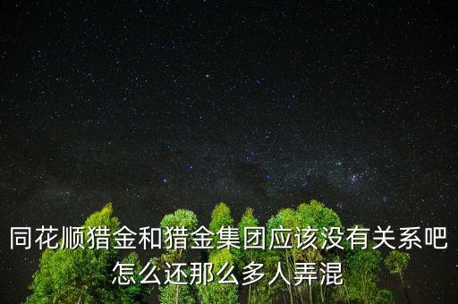獵金集團融資做什么，金融公司主要是干什么