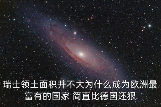 瑞士領(lǐng)土面積并不大為什么成為歐洲最富有的國(guó)家 簡(jiǎn)直比德國(guó)還狠
