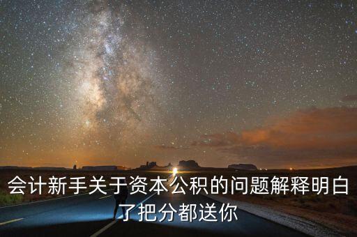 資本公積小于股本說(shuō)明什么，關(guān)于資本公積的問(wèn)題