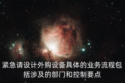 空管局的技術(shù)部設(shè)備監(jiān)控與協(xié)調(diào)是做什么的，緊急請(qǐng)?jiān)O(shè)計(jì)外購(gòu)設(shè)備具體的業(yè)務(wù)流程包括涉及的部門和控制要點(diǎn)