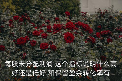 長虹有每股收益但不分紅說明什么，為什么四川長虹凈資產(chǎn)很高但股價(jià)不怎么高呢
