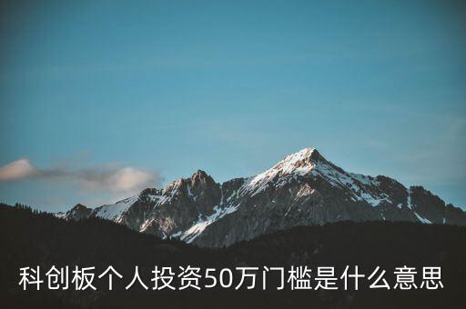 科創(chuàng)板個人投資50萬門檻是什么意思