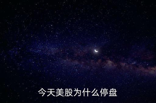 今天美股為什么停盤