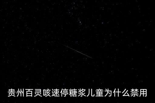 貴州百靈咳速停糖漿兒童為什么禁用