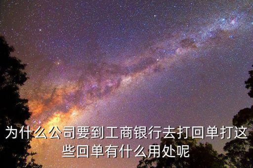 對公賬戶轉(zhuǎn)賬回單有什么用，請問下進(jìn)賬單回單拿回單位后還有什么用處啊我是個出納新手不