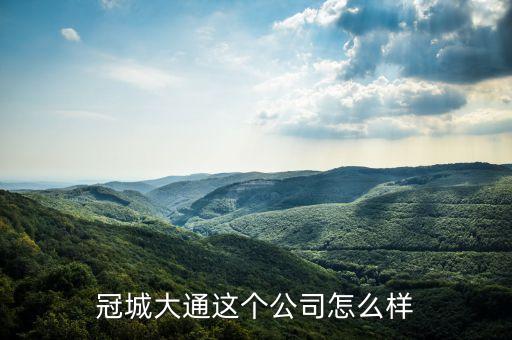 冠城大通為什么不漲，冠城大通這股票誰幫我解釋一下會漲嗎