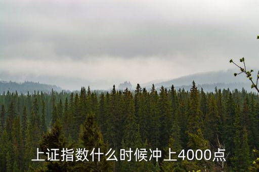 上證指數(shù)4000點分別是什么時候，過去上證指數(shù)站上4000的歷史時間點全部
