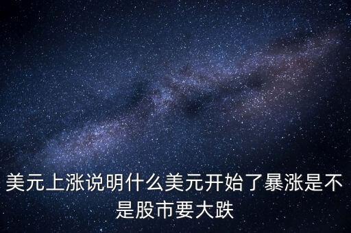 美元上漲說(shuō)明什么美元開(kāi)始了暴漲是不是股市要大跌